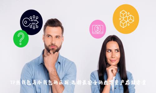 TP热钱包与冷钱包的区别：选择最安全的数字资产存储方案