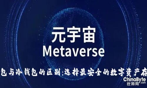 TP热钱包与冷钱包的区别：选择最安全的数字资产存储方案