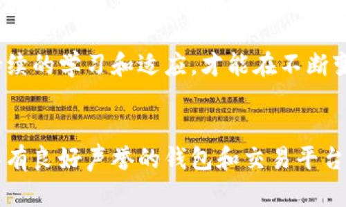 如何使用图纸加密技术保护您的数字资产

图纸加密, 加密货币, 数字资产安全, 数据保护/guanjianci

引言
在数字经济时代，加密货币变得越来越流行。然而，随着这一行业的发展，安全问题也显得尤为重要。如何保护您的数字资产不被盗窃或篡改，成为每个投资者必须面对的挑战。本文将深入探讨图纸加密技术在加密货币保护中的应用，以及其带来的具体成果。

什么是图纸加密技术？
图纸加密是一种利用特定的算法将数据进行加密处理的技术。其核心理念是将数据转化为一种只有持有特定密钥的人才能解读的形式。这种技术的应用，尤其在数字资产的保护上，发挥了重要的作用。

图纸加密技术并不仅仅局限于简单的密码保护。它能够在多个层面上为用户的资产提供保障，包括数据传输、存储和交易等环节。通过使用图纸加密，用户可以确保他们的个人信息和加密货币交易记录不会被未授权的第三方访问。

图纸加密技术如何运作？
图纸加密技术通常使用复杂的数学算法来生成加密密钥。在用户进行任何数据传输时，这些数据会被转换为难以解读的代码。只有持有相应解密密钥的用户才能恢复这些数据。这种机制不仅保护了用户的资产，也提升了整个加密货币市场的安全性。

图纸加密技术在加密货币中的应用实例
许多加密货币平台和钱包都已经开始采用图纸加密技术。例如，某些数字钱包在用户进行交易时，会将交易信息进行加密，以避免在交易过程中数据被第三方截获。

此外，一些交易平台还利用图纸加密技术来保护用户的账户信息。用户的登录信息和交易记录都会被加密存储，即使数据被黑客获取，由于缺乏解密密钥，黑客也无法轻易地利用这些数据。

图纸加密的具体成果
1. 提高安全性：通过采用图纸加密技术，用户的数字资产安全性大幅提升。无论是交易、储存还是传输，数据在任何时刻都处于保护之中。

2. 增强用户信任：当消费者知道他们的资产得到充分保护时，他们对使用加密货币的信心将明显增加。这将推动更多用户参与这一市场，促进行业的健康发展。

3. 降低盗窃风险：图纸加密技术的广泛应用能够有效降低数字资产被盗的风险。一旦信息被加密，即使黑客成功入侵，他们也无法利用这些数据。

4. 促进合规：随着监管机构对加密货币市场的关注不断提高，采用图纸加密技术可以帮助公司符合相关法规。这不仅能保护用户的资产，也能帮助企业建立良好的信誉。

未来展望
随着科技的不断进步，图纸加密技术的应用将愈发广泛。更先进的加密算法将相继推出，持续提升数字资产的安全性。然而，作为用户，我们也需要不断学习和适应新的安全措施，以保护自己的财产。

未来，图纸加密技术可能会与其他安全技术，如多重验证和人工智能，结合使用，进一步增强数字资产的保护措施。随着加密货币的普及，市场对安全技术的需求将会剧增，推动相关行业的发展。

总结
图纸加密技术是保护数字资产的重要工具。通过将敏感数据转化为难以解读的代码，它为加密货币的安全提供了强有力的保障。我们应当重视这种技术在加密货币中的应用，并积极探索更多的安全措施，以确保我们的资产安全无忧。

每一个加密货币用户都应当对图纸加密技术有深刻的理解，并利用这一技术来保护自己的数字资产。只有通过持续的学习和适应，才能在不断变化的数字经济中立于不败之地。

引导行动
无论您是新手还是经验丰富的投资者，了解和应用图纸加密技术都是确保您数字资产安全的关键。请确保使用具有良好声誉的钱包和交易平台，善用加密技术来保护您的投资。安全永远是第一位的，让我们一起为更安全的加密货币环境而努力。