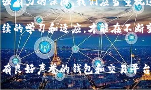 如何使用图纸加密技术保护您的数字资产

图纸加密, 加密货币, 数字资产安全, 数据保护/guanjianci

引言
在数字经济时代，加密货币变得越来越流行。然而，随着这一行业的发展，安全问题也显得尤为重要。如何保护您的数字资产不被盗窃或篡改，成为每个投资者必须面对的挑战。本文将深入探讨图纸加密技术在加密货币保护中的应用，以及其带来的具体成果。

什么是图纸加密技术？
图纸加密是一种利用特定的算法将数据进行加密处理的技术。其核心理念是将数据转化为一种只有持有特定密钥的人才能解读的形式。这种技术的应用，尤其在数字资产的保护上，发挥了重要的作用。

图纸加密技术并不仅仅局限于简单的密码保护。它能够在多个层面上为用户的资产提供保障，包括数据传输、存储和交易等环节。通过使用图纸加密，用户可以确保他们的个人信息和加密货币交易记录不会被未授权的第三方访问。

图纸加密技术如何运作？
图纸加密技术通常使用复杂的数学算法来生成加密密钥。在用户进行任何数据传输时，这些数据会被转换为难以解读的代码。只有持有相应解密密钥的用户才能恢复这些数据。这种机制不仅保护了用户的资产，也提升了整个加密货币市场的安全性。

图纸加密技术在加密货币中的应用实例
许多加密货币平台和钱包都已经开始采用图纸加密技术。例如，某些数字钱包在用户进行交易时，会将交易信息进行加密，以避免在交易过程中数据被第三方截获。

此外，一些交易平台还利用图纸加密技术来保护用户的账户信息。用户的登录信息和交易记录都会被加密存储，即使数据被黑客获取，由于缺乏解密密钥，黑客也无法轻易地利用这些数据。

图纸加密的具体成果
1. 提高安全性：通过采用图纸加密技术，用户的数字资产安全性大幅提升。无论是交易、储存还是传输，数据在任何时刻都处于保护之中。

2. 增强用户信任：当消费者知道他们的资产得到充分保护时，他们对使用加密货币的信心将明显增加。这将推动更多用户参与这一市场，促进行业的健康发展。

3. 降低盗窃风险：图纸加密技术的广泛应用能够有效降低数字资产被盗的风险。一旦信息被加密，即使黑客成功入侵，他们也无法利用这些数据。

4. 促进合规：随着监管机构对加密货币市场的关注不断提高，采用图纸加密技术可以帮助公司符合相关法规。这不仅能保护用户的资产，也能帮助企业建立良好的信誉。

未来展望
随着科技的不断进步，图纸加密技术的应用将愈发广泛。更先进的加密算法将相继推出，持续提升数字资产的安全性。然而，作为用户，我们也需要不断学习和适应新的安全措施，以保护自己的财产。

未来，图纸加密技术可能会与其他安全技术，如多重验证和人工智能，结合使用，进一步增强数字资产的保护措施。随着加密货币的普及，市场对安全技术的需求将会剧增，推动相关行业的发展。

总结
图纸加密技术是保护数字资产的重要工具。通过将敏感数据转化为难以解读的代码，它为加密货币的安全提供了强有力的保障。我们应当重视这种技术在加密货币中的应用，并积极探索更多的安全措施，以确保我们的资产安全无忧。

每一个加密货币用户都应当对图纸加密技术有深刻的理解，并利用这一技术来保护自己的数字资产。只有通过持续的学习和适应，才能在不断变化的数字经济中立于不败之地。

引导行动
无论您是新手还是经验丰富的投资者，了解和应用图纸加密技术都是确保您数字资产安全的关键。请确保使用具有良好声誉的钱包和交易平台，善用加密技术来保护您的投资。安全永远是第一位的，让我们一起为更安全的加密货币环境而努力。