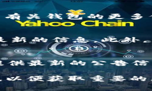 在t p钱包中查找公告通常可以通过以下几种方式：

1. 钱包首页公告
打开t p钱包后，通常在首页或主界面会有公告的区域。你可以直接查看首页滑动的消息或公告部分，便能够获取最新的通知和更新。

2. 设置或帮助中心
许多钱包应用都有“设置”或“帮助中心”的选项。在这里，你可以找到有关钱包的更多信息，包括公告、新功能更新和安全提示。

3. 官方网站或社交媒体
你可以访问t p钱包的官方网站，很多时候会在网站的公告栏发布最新的信息。此外，关注它们的社交媒体账号（如微博、微信公众号等）也是不错的选择。

4. 客服支持
如果你在应用中找不到公告，可以联系钱包的客服。客服人员能够提供最新的公告信息并解答你的疑问。

通过这些方式，你就能及时获得t p钱包的公告信息。确保定期查看，以便获取重要的更新和通知。如果你还有其他问题，欢迎继续提问。