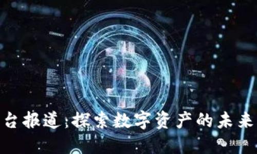 加密货币电台报道：探索数字资产的未来与投资机遇