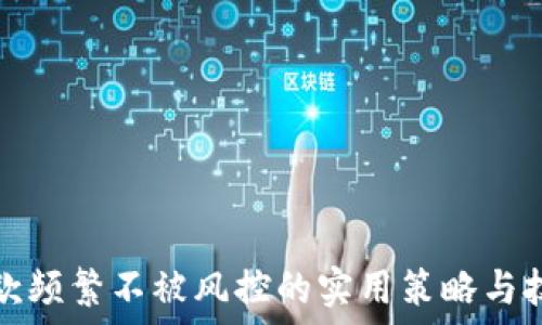   
收款频繁不被风控的实用策略与技巧