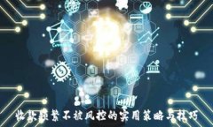   收款频繁不被风控的实用策略与技巧