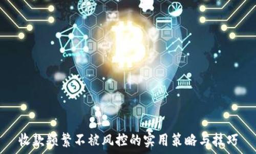  
收款频繁不被风控的实用策略与技巧