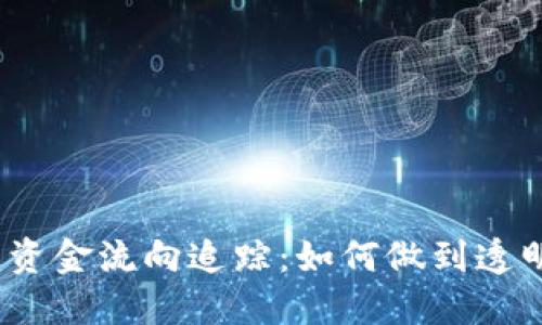 加密货币资金流向追踪：如何做到透明与安全？