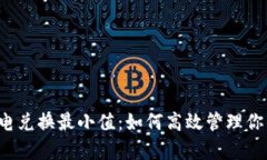 t p钱包闪电兑换最小值：如何高效管理