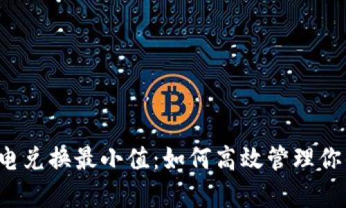 t p钱包闪电兑换最小值：如何高效管理你的数字资产