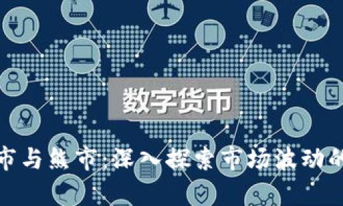 加密货币牛市与熊市：深入探索市场波动的秘诀与策略