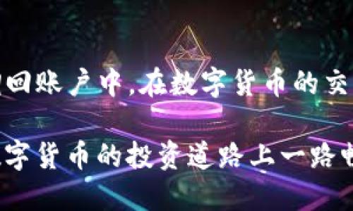    TP钱包如何快速安全地将币转回币安交易所  / 
 guanjianci  TP钱包, 币安交易所, 数字货币, 加密资产  /guanjianci 

引言
在数字货币的世界中，用户常常会选择多个平台来储存和交易他们的资产。TP钱包作为一种流行的加密货币钱包，因其安全性和便利性而受到许多用户的青睐。然而，许多用户在面对将其加密资产转回币安交易所时，常常感到疑惑。不知道操作步骤，也不知道应该注意些什么。这篇文章将详细介绍TP钱包如何将币转回币安交易所的具体流程，并分享一些相关的注意事项。

第一步：了解TP钱包和币安交易所
在开始转币之前，我们需要先了解TP钱包和币安交易所的基本概念。TP钱包是一款多用途的cripto钱包，支持多种数字货币的存储和管理。用户可以方便地查看余额，安全地进行交易。而币安交易所则是全球最大的数字货币交易平台之一，用户可以在这里进行买卖、交易和投资。将币转回币安是很多用户进行交易的必要步骤。了解了这两个平台后，我们可以开始操作。

第二步：准备转账所需信息
在将币从TP钱包转回币安之前，用户需要准备一些信息。首先，你需要在币安交易所找到你的充值地址。每种类型的加密货币在币安上都有其专属的充值地址。你可以在币安的“钱包”部分找到充值选项，然后选择要充值的币种，系统将为你生成一个地址。

其次，确保你在TP钱包中拥有足够的该币种的余额，并且了解相关的网络手续费。不同币种的转账费用可能会有所不同，提前了解可以避免在转账时出现意外的麻烦。

第三步：在TP钱包中进行操作
在TP钱包中转回币安的步骤相对简单。首先打开TP钱包，确保已经登录。如果你还没有安装TP钱包，首先需要下载并安装这个应用程序，并注册账户。

登录后，点击钱包界面的“发送”选项。这里你可以输入币安的充值地址。务必再次确认地址的准确性。任何一位加密货币用户都会告诉你，地址错误可能导致资产永久损失。

在输入完地址后，接下来就是选择要转账的数量。TP钱包会显示你当前的余额，确保你选择的数量在可转余额以内。

确认所有信息无误后，点击“发送”按钮，系统将提示你输入密码或进行其他安全验证。这是为了确保你的资产安全，一定要认真完成这个步骤。

第四步：等待确认
转账提交后，你可以在TP钱包的交易记录中查看该笔交易的状态。尽管有时需要几分钟到几个小时的确认时间，但大部分加密货币的转账都非常迅速。根据不同的币种，等待时间可能会有所不同。

此外，你也可以在币安的“钱包”页面里查看充币记录。这有助于确认你的转账是否成功。在此过程中，请耐心等待。

第五步：注意事项
在将币转回币安的过程中，有几个注意事项需要牢记。首先，一定要确保使用的是正确的地址。地址输入错误可能导致资产的永久性丢失。因此，务必仔细检查每一位字符。同时，尽量避免在网络不稳定或公共Wi-Fi环境下进行重要交易，以免信息被黑客窃取。

其次，提前计算转账费用是非常重要的。不同的币种在转账时会有不同的手续费，选择合适的时机进行转账可以更好地保护你的资产。

总结
将币从TP钱包转回币安交易所是一个简单而有效的过程。用户只需准备好相关信息，按照正确的步骤进行操作。通过认真遵循本文的指南，你可以安全、方便地将数字资产调回账户中。在数字货币的交易中，保持警惕和耐心是非常必要的，确保每一步都稳妥进行，最终才能保证你的投资安全。

随着数字货币的不断发展，越来越多的人参与到这一领域中来。掌握这些基本操作后，您将能够更加自信地在这一市场中游刃有余。希望这篇文章能够帮助到您，并祝您在数字货币的投资道路上一路畅通无阻！