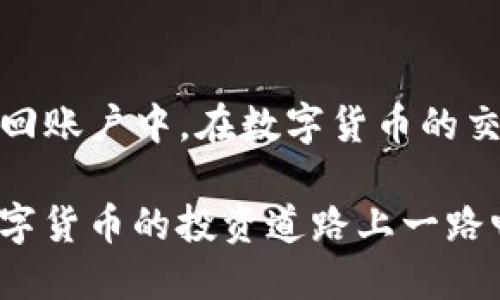    TP钱包如何快速安全地将币转回币安交易所  / 
 guanjianci  TP钱包, 币安交易所, 数字货币, 加密资产  /guanjianci 

引言
在数字货币的世界中，用户常常会选择多个平台来储存和交易他们的资产。TP钱包作为一种流行的加密货币钱包，因其安全性和便利性而受到许多用户的青睐。然而，许多用户在面对将其加密资产转回币安交易所时，常常感到疑惑。不知道操作步骤，也不知道应该注意些什么。这篇文章将详细介绍TP钱包如何将币转回币安交易所的具体流程，并分享一些相关的注意事项。

第一步：了解TP钱包和币安交易所
在开始转币之前，我们需要先了解TP钱包和币安交易所的基本概念。TP钱包是一款多用途的cripto钱包，支持多种数字货币的存储和管理。用户可以方便地查看余额，安全地进行交易。而币安交易所则是全球最大的数字货币交易平台之一，用户可以在这里进行买卖、交易和投资。将币转回币安是很多用户进行交易的必要步骤。了解了这两个平台后，我们可以开始操作。

第二步：准备转账所需信息
在将币从TP钱包转回币安之前，用户需要准备一些信息。首先，你需要在币安交易所找到你的充值地址。每种类型的加密货币在币安上都有其专属的充值地址。你可以在币安的“钱包”部分找到充值选项，然后选择要充值的币种，系统将为你生成一个地址。

其次，确保你在TP钱包中拥有足够的该币种的余额，并且了解相关的网络手续费。不同币种的转账费用可能会有所不同，提前了解可以避免在转账时出现意外的麻烦。

第三步：在TP钱包中进行操作
在TP钱包中转回币安的步骤相对简单。首先打开TP钱包，确保已经登录。如果你还没有安装TP钱包，首先需要下载并安装这个应用程序，并注册账户。

登录后，点击钱包界面的“发送”选项。这里你可以输入币安的充值地址。务必再次确认地址的准确性。任何一位加密货币用户都会告诉你，地址错误可能导致资产永久损失。

在输入完地址后，接下来就是选择要转账的数量。TP钱包会显示你当前的余额，确保你选择的数量在可转余额以内。

确认所有信息无误后，点击“发送”按钮，系统将提示你输入密码或进行其他安全验证。这是为了确保你的资产安全，一定要认真完成这个步骤。

第四步：等待确认
转账提交后，你可以在TP钱包的交易记录中查看该笔交易的状态。尽管有时需要几分钟到几个小时的确认时间，但大部分加密货币的转账都非常迅速。根据不同的币种，等待时间可能会有所不同。

此外，你也可以在币安的“钱包”页面里查看充币记录。这有助于确认你的转账是否成功。在此过程中，请耐心等待。

第五步：注意事项
在将币转回币安的过程中，有几个注意事项需要牢记。首先，一定要确保使用的是正确的地址。地址输入错误可能导致资产的永久性丢失。因此，务必仔细检查每一位字符。同时，尽量避免在网络不稳定或公共Wi-Fi环境下进行重要交易，以免信息被黑客窃取。

其次，提前计算转账费用是非常重要的。不同的币种在转账时会有不同的手续费，选择合适的时机进行转账可以更好地保护你的资产。

总结
将币从TP钱包转回币安交易所是一个简单而有效的过程。用户只需准备好相关信息，按照正确的步骤进行操作。通过认真遵循本文的指南，你可以安全、方便地将数字资产调回账户中。在数字货币的交易中，保持警惕和耐心是非常必要的，确保每一步都稳妥进行，最终才能保证你的投资安全。

随着数字货币的不断发展，越来越多的人参与到这一领域中来。掌握这些基本操作后，您将能够更加自信地在这一市场中游刃有余。希望这篇文章能够帮助到您，并祝您在数字货币的投资道路上一路畅通无阻！