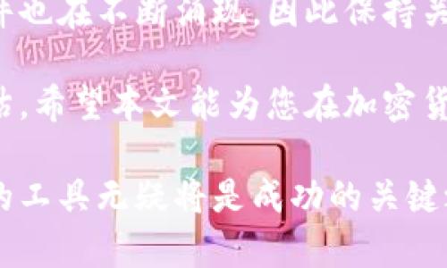 加密货币走势软件排行：助您精准把握市场脉动，获取投资回报

加密货币, 投资软件, 市场分析, 走势预测/guanjianci

引言
随着数字货币的崛起，越来越多的投资者将目光投向了这一新兴市场。加密货币的价格波动剧烈，给投资者带来了巨大的机会与挑战。在这样的环境中，使用一款优秀的加密货币走势软件无疑成为了每位投资者的重要需求。

本文将深入探讨市场上各类加密货币走势软件的优势与劣势，帮助您找到最适合自己的工具。通过这些软件，您可以更精准地分析市场走势，从而制定有效的投资策略，实现收益最大化。

加密货币走势软件的重要性
在了解走势软件之前，我们必须明白其在加密货币投资中的重要性。市场的波动性往往让人难以把握，而走势软件能够通过实时数据、技术指标和市场分析来帮助我们理解和预测价格变化。

另外，走势软件通常具备多种功能，例如市场新闻推送、投资组合追踪及交易信号提示等。这些功能都能为投资者提供全面的信息支持，帮助他们作出明智的决策。

加密货币走势软件排行
接下来，我们将对市场上几款备受推崇的加密货币走势软件进行详细介绍。这些软件各具特色，适合不同类型的用户需求。

1. CoinMarketCap
CoinMarketCap 是一种被广泛使用的数字货币市场分析工具。它提供了最新的价格、市场资本、交易量等信息。用户可以通过其友好的界面轻松查看不同加密货币的走势。

该软件的特色功能包括市场热度、价格变动警报以及历史数据查看等。它也提供了一个移动应用，使用户能够随时随地跟踪市场动态。

2. TradingView
TradingView 是另一款深受投资者喜爱的走势分析平台。它提供了丰富的图表工具和技术指标，适合专业人士使用。用户可以选择不同的时间框架进行分析，找到适合自己的交易策略。

这个平台的社交功能也很突出，投资者可以分享自己的见解和分析，建立个人品牌。对于想要在加密货币市场上占据优势的投资者来说，TradingView 是一个非常有力的助手。

3. Coinigy
Coinigy 是一个集成了多种交易所的加密货币交易平台。它不仅提供实时价格监控，还集成了多种技术分析工具。这使得用户可以在一个界面上同时跟踪多个市场及订单。

另一大亮点是 Coinigy 提供的安全交易功能，用户可以通过平台直接执行交易，避免了在多个交易所间切换的麻烦。这无疑提高了投资的效率。

4. Blockfolio
Blockfolio 是一款主要用于投资组合管理的软件。在加密货币投资中，管理好自己的资产至关重要。Blockfolio 帮助用户轻松追踪其所有投资的表现。

此外，Blockfolio 提供了丰富的市场新闻和公告，帮助用户及时了解行业动态。这款软件以其用户友好的界面和强大的功能而受到广大用户的青睐。

5. Crypto Pro
Crypto Pro 是一款全功能的加密货币资产管理软件。它提供了实时价格跟踪、投资组合管理及重要新闻推送等多种功能。用户可以根据自己的需求自定义界面。

此外，Crypto Pro 的隐私保护功能也很强大，用户的个人信息得到了妥善保护。这让有意向提高投资隐私的用户非常满意。

对比分析：选择适合自己的软件
每款加密货币走势软件都有其独特之处，因此选择合适的工具需要根据个人的需求和投资策略来决定。以下是一些选择时需考虑的因素：

ul
    listrong功能需求：/strong如果你注重实时价格和市场分析，可以选择 CoinMarketCap 或 TradingView；如果你需要交易功能，Coinigy 可能是更好的选择。/li
    listrong用户体验：/strong友好的用户界面可以提高使用效率，Blockfolio 和 Crypto Pro 在这一点上表现优异。/li
    listrong安全性：/strong对于希望保障隐私的投资者，选择提供强大隐私保护功能的软件非常重要。/li
/ul

总结与展望
使用加密货币走势软件可以有效提高您的投资决策质量和实时性。随着市场的不断变化，新的软件也在不断涌现，因此保持关注是非常重要的。

在选择加密货币走势软件时，切勿仅依赖于他人的推荐，而是要根据自己的实际需求进行综合评估。希望本文能为您在加密货币市场的投资之旅提供有价值的参考。

每一位投资者都希望能够通过自己的努力获取应有的回报。在这个快速变化的行业中，找到合适的工具无疑将是成功的关键之一。让我们一起把握市场脉动，迎接投资的新机遇吧！