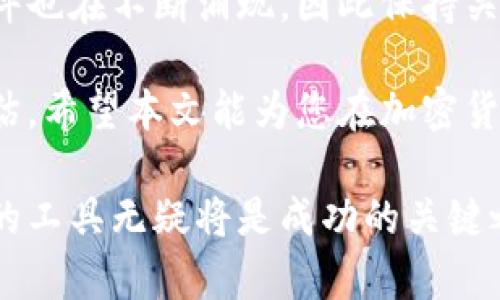 加密货币走势软件排行：助您精准把握市场脉动，获取投资回报

加密货币, 投资软件, 市场分析, 走势预测/guanjianci

引言
随着数字货币的崛起，越来越多的投资者将目光投向了这一新兴市场。加密货币的价格波动剧烈，给投资者带来了巨大的机会与挑战。在这样的环境中，使用一款优秀的加密货币走势软件无疑成为了每位投资者的重要需求。

本文将深入探讨市场上各类加密货币走势软件的优势与劣势，帮助您找到最适合自己的工具。通过这些软件，您可以更精准地分析市场走势，从而制定有效的投资策略，实现收益最大化。

加密货币走势软件的重要性
在了解走势软件之前，我们必须明白其在加密货币投资中的重要性。市场的波动性往往让人难以把握，而走势软件能够通过实时数据、技术指标和市场分析来帮助我们理解和预测价格变化。

另外，走势软件通常具备多种功能，例如市场新闻推送、投资组合追踪及交易信号提示等。这些功能都能为投资者提供全面的信息支持，帮助他们作出明智的决策。

加密货币走势软件排行
接下来，我们将对市场上几款备受推崇的加密货币走势软件进行详细介绍。这些软件各具特色，适合不同类型的用户需求。

1. CoinMarketCap
CoinMarketCap 是一种被广泛使用的数字货币市场分析工具。它提供了最新的价格、市场资本、交易量等信息。用户可以通过其友好的界面轻松查看不同加密货币的走势。

该软件的特色功能包括市场热度、价格变动警报以及历史数据查看等。它也提供了一个移动应用，使用户能够随时随地跟踪市场动态。

2. TradingView
TradingView 是另一款深受投资者喜爱的走势分析平台。它提供了丰富的图表工具和技术指标，适合专业人士使用。用户可以选择不同的时间框架进行分析，找到适合自己的交易策略。

这个平台的社交功能也很突出，投资者可以分享自己的见解和分析，建立个人品牌。对于想要在加密货币市场上占据优势的投资者来说，TradingView 是一个非常有力的助手。

3. Coinigy
Coinigy 是一个集成了多种交易所的加密货币交易平台。它不仅提供实时价格监控，还集成了多种技术分析工具。这使得用户可以在一个界面上同时跟踪多个市场及订单。

另一大亮点是 Coinigy 提供的安全交易功能，用户可以通过平台直接执行交易，避免了在多个交易所间切换的麻烦。这无疑提高了投资的效率。

4. Blockfolio
Blockfolio 是一款主要用于投资组合管理的软件。在加密货币投资中，管理好自己的资产至关重要。Blockfolio 帮助用户轻松追踪其所有投资的表现。

此外，Blockfolio 提供了丰富的市场新闻和公告，帮助用户及时了解行业动态。这款软件以其用户友好的界面和强大的功能而受到广大用户的青睐。

5. Crypto Pro
Crypto Pro 是一款全功能的加密货币资产管理软件。它提供了实时价格跟踪、投资组合管理及重要新闻推送等多种功能。用户可以根据自己的需求自定义界面。

此外，Crypto Pro 的隐私保护功能也很强大，用户的个人信息得到了妥善保护。这让有意向提高投资隐私的用户非常满意。

对比分析：选择适合自己的软件
每款加密货币走势软件都有其独特之处，因此选择合适的工具需要根据个人的需求和投资策略来决定。以下是一些选择时需考虑的因素：

ul
    listrong功能需求：/strong如果你注重实时价格和市场分析，可以选择 CoinMarketCap 或 TradingView；如果你需要交易功能，Coinigy 可能是更好的选择。/li
    listrong用户体验：/strong友好的用户界面可以提高使用效率，Blockfolio 和 Crypto Pro 在这一点上表现优异。/li
    listrong安全性：/strong对于希望保障隐私的投资者，选择提供强大隐私保护功能的软件非常重要。/li
/ul

总结与展望
使用加密货币走势软件可以有效提高您的投资决策质量和实时性。随着市场的不断变化，新的软件也在不断涌现，因此保持关注是非常重要的。

在选择加密货币走势软件时，切勿仅依赖于他人的推荐，而是要根据自己的实际需求进行综合评估。希望本文能为您在加密货币市场的投资之旅提供有价值的参考。

每一位投资者都希望能够通过自己的努力获取应有的回报。在这个快速变化的行业中，找到合适的工具无疑将是成功的关键之一。让我们一起把握市场脉动，迎接投资的新机遇吧！