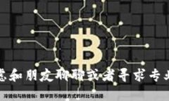 抱歉，你的情况听起来很困扰。如果你