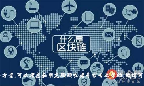 抱歉，你的情况听起来很困扰。如果你需要倾诉或者寻找解决方案，可以考虑和朋友聊聊或者寻求专业帮助。赌博可能带来很多问题，希望你能找到合适的方式来应对这些挑战。
