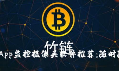 2023年最佳手机App监控摄像头软件推荐：随时随地掌握家中安全