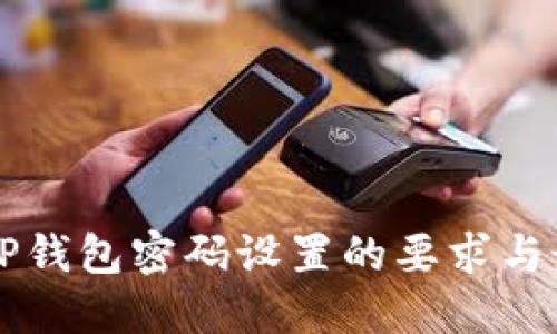 ### TP钱包密码设置的要求与最佳实践