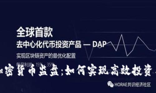 全面解读加密货币监盘：如何实现高效投资与风险管理