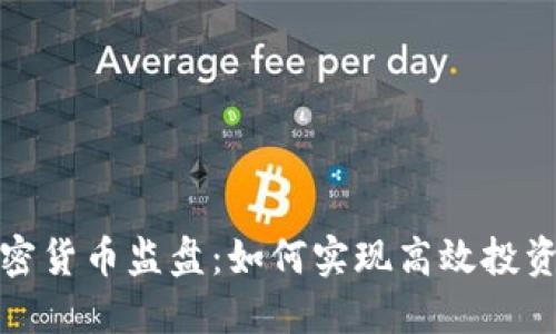 全面解读加密货币监盘：如何实现高效投资与风险管理