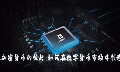 LUNA加密货币的崛起：如何在数字货币市场中创造财富