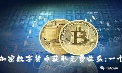 如何通过加密数字货币获取免费收益：一个全面指南