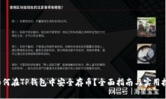  如何在TP钱包中安全存币？全面指南与