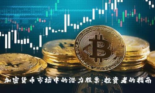 加密货币市场中的潜力股票：投资者的指南
