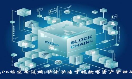 TP钱包PC端使用说明：快来快速掌握数字资产管理的秘诀！