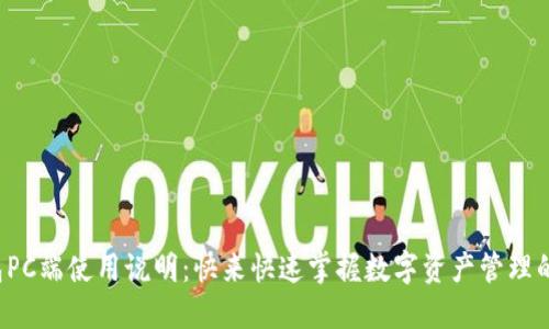TP钱包PC端使用说明：快来快速掌握数字资产管理的秘诀！