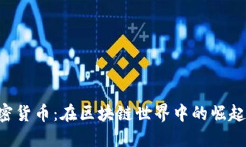 FPX加密货币：在区块链世界中的崛起与影响