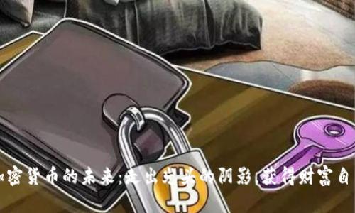 加密货币的未来：走出光头的阴影，获得财富自由