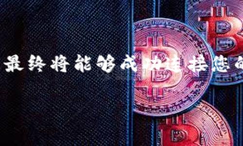 tp硬件钱包链接不上怎么办？解决方案与技巧分享

面对日益盛行的数字货币，拥有一个安全的硬件钱包变得尤为重要。然而，很多用户在使用tp硬件钱包时，可能会遇到链接不上、无法识别等问题。这不仅会导致交易进程的延迟，甚至可能影响到资产的安全性。本文将深入探讨tp硬件钱包链接不上所可能出现的原因，并提供详尽的解决方案，让您可以顺利连接和使用您的硬件钱包。

硬件钱包, tp硬件钱包, 链接问题, 数字货币/guanjianci

了解tp硬件钱包的工作原理
在解决问题之前，先来了解一下tp硬件钱包的工作原理。硬件钱包是一种专门设计用来存储数字货币私钥的设备。这种设备能够有效地保护用户的资产，防止黑客攻击和恶意软件入侵。tp硬件钱包通过USB或蓝牙与计算机或手机连接，以便用户能够发送或接收数字货币。然而，有时在这一过程中可能会发生链接问题。

常见的链接不上原因及解决方案
1. 硬件连接问题
首先，链接不上可能是由于硬件连接不良造成的。检查以下几点：
ul
li确保USB线或蓝牙连接正常。/li
li尝试更换USB端口，或在不同的设备上进行连接测试。/li
li检查硬件钱包是否有足够的电量，必要时充电。/li
/ul
如果以上步骤仍无法解决问题，可能需要检查硬件钱包的插口是否受到污染或磨损。干净的插口有助于更好地连接。

2. 软件问题
除了硬件连接外，软件问题也是导致tp硬件钱包无法链接的常见原因：
ul
li确保您使用的软件是最新版本。访问tp钱包的官方网站，下载并安装最新版本的管理软件。/li
li检查您的操作系统是否支持tp硬件钱包的连接。/li
li关闭那些可能干扰连接的软件，如防火墙或反病毒软件。/li
/ul

3. 硬件钱包的设置问题
有时，设置不当也会导致连接问题。请检查：
ul
li硬件钱包的设置是否处于允许连接的状态。/li
li是否需要在硬件钱包上确认连接请求。/li
li了解硬件钱包的使用手册，确保设置无误。/li
/ul

4. 设备兼容性问题
tp硬件钱包可能与某些设备不兼容。为确保兼容性，请：
ul
li查看tp硬件钱包的官方文档，确认支持的设备列表。/li
li测试其他设备，确保问题不在于当前使用的设备上。/li
/ul

5. 过载问题
如果您同时连接多个设备到计算机，可能会导致过载，从而影响连接。尝试在不使用其他外部设备的情况下，单独连接tp硬件钱包。

基本故障排除步骤
在进行上述检查后，可以按照以下基本故障排除步骤进行操作：
ul
li重新启动您的计算机或移动设备，然后再次尝试连接。/li
li重置tp硬件钱包，查看是否能够解决问题。/li
li在另一台计算机或设备上尝试连接，以确定是否是特定设备的问题。/li
/ul

总结
链接不上tp硬件钱包的问题可能会让人感到沮丧，但通过上述的步骤和技巧，通常都可以找到解决方案。保持耐心，不断地检查和测试设备的各个方面，您最终将能够成功连接您的硬件钱包。在这个快速发展且充满挑战的数字货币领域，保障自身资产安全是每位用户的首要任务。

希望本文能够帮助到您，若问题仍然存在，建议联系tp硬件钱包的客服团队，获取进一步的技术支持。