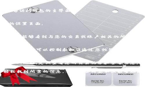 要查看TP钱包中的签名，您可以按照以下步骤操作。这将帮助您找到您所需的信息，并确保您在使用钱包时能够充分利用其功能。

步骤一：打开TP钱包应用
首先，确保您的TP钱包应用已正确安装并更新到最新版本。如果尚未安装，您可以在相应的应用商店中搜索“TP钱包”并进行下载。

步骤二：登录您的钱包
打开TP钱包后，您需要使用您的助记词、私钥或密码登录到您的钱包。在登录过后，您将能够访问钱包的主界面。

步骤三：进入设置或签名管理
在主界面上，您通常可以找到“设置”选项或“安全管理”选项。请点击该选项，进入更详细的设置页面。

步骤四：查看签名信息
在设置或安全管理部分，您可能会找到“数字签名”或“交易签名”的选项。点击进入后，您应该能够看到与您的交易或账户相关的所有签名信息。这些信息会帮助您理解每一笔交易的安全性和有效性。

步骤五：理解签名的含义
签名的作用是验证交易的真实性。每次进行交易时，TP钱包会生成一个唯一的签名。它确保只有您可以控制和批准通过您的钱包发送的资金。理解这一点对于保护您的资产至关重要。

步骤六：额外的安全建议
在查看和管理您的签名信息时，请务必保持您的私钥和助记词安全，不要轻易分享给任何人。此外，定期查看您的交易记录和签名信息，有助于及时发现可疑交易，从而保护您的资产安全。

总结来说，查看TP钱包中的签名信息是一个简单的过程。只需按照上述步骤，您便能够轻松找到所需的信息。了解这些内容不仅能帮助您管理钱包，还能增强您的安全意识，保护您的数字资产。希望这些信息对您有所帮助！ 

如果您还有其他关于TP钱包的问题，请随时提问。