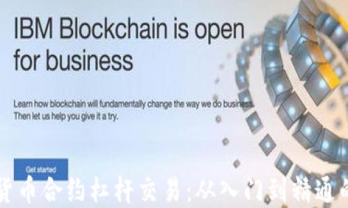 
掌握加密货币合约杠杆交易：从入门到精通的完整教程