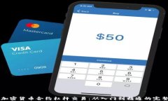 掌握加密货币合约杠杆交易：从入门到