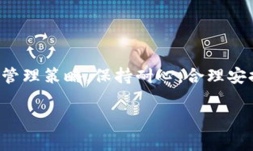 为了帮助您更好地理解“TP钱包资金池”的取款操作，我将给出详细的步骤和解释。TP钱包是一个广泛使用的数字钱包，可以存储各种加密货币，用户在使用它时经常会涉及到资金池的概念。资金池通常是指一种锁定资金的模式，用户可以通过一定的操作提取资金。接下来，我将逐步介绍如何从TP钱包的资金池中提取资金。

1. TP钱包简介
TP钱包，是一个安全的数字资产管理工具，它支持多种公链和代币。在TP钱包中，用户不仅可以存储和管理加密货币，还可以参与挖矿、质押等多种金融活动。这些功能使得TP钱包逐渐成为了用户操作加密资产的重要选择。

2. 资金池的概念
资金池通常用于特定的投资和收益活动。例如，用户将资金存入资金池中以获得收益回报。这种方式在DeFi（去中心化金融）中尤其常见。在TP钱包中，用户可能参与了某种形式的资金池，这意味着他们的资产可能被锁定一段时间，以换取更高的回报或者其他收益。

3. 如何从资金池提取资金
提取资金池中的资金一般需要遵循以下步骤：

h4步骤一：打开TP钱包应用/h4
首先，请确保您已经在手机或电脑上安装了TP钱包应用。然后，打开应用并登录到您的账户。

h4步骤二：找到资金池功能/h4
在主界面，您将看到各种功能选项。在这里，查找与“资金池”、“质押”或“收益”相关的选项。一般来说，这些选项可能会在“金融”或“投资”类别下。

h4步骤三：查看资金池状态/h4
点击进入资金池功能后，您能看到您已经参与的所有资金池。每个资金池都会显示当前的状态、锁仓期限以及您可以提取的资金量。确保您查看了锁仓期的到期时间。

h4步骤四：发起提取请求/h4
确认可以提取之后，选择您想要提取的金额。一般情况下，您会看到一个“提取”或“申请提取”的按钮。点击它，输入您要提取的数额，系统可能会要求您确认此操作。

h4步骤五：确认提取成功/h4
在您提交提取请求后，TP钱包会生成一个交易记录。您可以在交易记录中查看该请求的状态。部分提取可能需要等待几分钟至数小时才能完成。

4. 提取时应注意的事项
在提取资金时，有几个重要事项需要注意：

h4注意事项一：了解锁仓期/h4
许多资金池都有锁仓期。在锁仓期内，您无法提取资金。如果您急需资金，先了解这一点将非常重要。

h4注意事项二：交易费用/h4
提取资金可能需要支付交易费用。确保您在提取金额时考虑到这些费用，以免最终到账金额低于预期。

h4注意事项三：市场波动/h4
加密市场的波动可能会影响您的财务状况。在进行大量资金池提取时，建议关注市场趋势，以确保做出理智的决策。

5. 常见问题解答
在使用TP钱包和资金池的过程中，用户常常会遇到一些问题。以下是一些常见问题及其解答：

h4问题一：如果资金池提取失败该怎么办？/h4
如果提取失败，首先检查您的网络连接。然后，查看是否满足所有条件，例如是否超出锁仓期。必要时，联系TP钱包的客服支持以获取帮助。

h4问题二：我可以随时提取资金吗？/h4
不一定。许多资金池都设有锁仓期。在此期间，您需要等到锁仓期结束才能进行提取。确保在参与前了解具体规则。

h4问题三：提取资金后需要多久到账？/h4
提取资金的到账时间可能会因为网络拥堵或其他因素有所不同。一般来说，正常情况下注入的资金会在几分钟至数小时内到账。

6. 结束语
通过以上的步骤和注意事项，希望您能顺利从TP钱包的资金池中提取资金。始终关注资金池的合约内容和市场动态，这将有助于您制定更好的资金管理策略。保持耐心，合理安排您的资金，让您的资产实现更好的增长。无论您是新手还是有经验的用户，理解这些过程将对您的加密货币投资之路大有裨益。

这些信息旨在为您提供清晰易懂的操作指南。如果您有任何进一步的疑问，请随时联系相关的客户服务或论坛，以获取更多的支持与帮助。