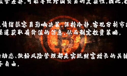 baoti加密数字货币回暖：投资者如何把握市场机会/baoti  
加密数字货币, 投资机会, 市场分析, 风险管理/guanjianci  

引言  
在过去的几年中，加密数字货币经历了一场激烈的波动。从比特币到以太坊，各种数字货币的市场价值一度飙升至历史新高，但随之而来的也有剧烈的崩盘。在这场持久的风暴中，许多投资者倍感迷茫。  
然而，最近市场的暖意使得人们开始重新审视加密货币的投资价值。本文将探讨加密数字货币的现状以及如何把握市场机会，最终实现投资收益。  

加密数字货币的市场现状  
加密数字货币市场目前正处于一个转折点。比特币等主流货币的价格开始逐渐回升。这一趋势受到多种因素的驱动，包括机构投资者的回归、政府政策的支持以及技术的不断进步。  
许多投资者在经历了市场的低迷期后，选择重新进入市场。大多数人认为，加密货币依然是一种具有巨大潜力的资产类别。尤其是在通货膨胀和经济不稳定的背景下，数字货币被越来越多的人视为一种保值和增值的手段。  

市场机会的多种形式  
加密数字货币市场的机会可以以多种形式展现。首先是传统的买入和持有策略。许多投资者选择在市场低迷时买入，并在价格回升时卖出。这种简单直接的方法虽然风险较高，但如果掌握了市场时机，也可以获得丰厚的回报。  
其次是交易所的现货和期货交易。这需要投资者具备一定的市场分析能力，可以通过技术分析和基本面分析判断市场走向。此外，一些平台还提供了杠杆交易，进一步放大投资者的回报潜力。然而，风险也随之增加。未能妥善风险管理可能导致巨额损失。  

投资风险与管理  
无论采取何种投资策略，风险管理永远是重中之重。加密数字货币市场波动性极大，价格短时间内可能剧烈波动，投资者必须做好心理准备。  
常见的风险管理策略包括设置止损订单。当市场价格达到一定阈值时，系统会自动卖出，从而避免更大的损失。此外，多元化投资也是一种有效的策略。通过投资多种数字货币，可以分散单一投资的风险。  

技术分析与市场预测  
技术分析在加密数字货币投资中扮演着重要的角色。通过分析价格、交易量以及其他市场指标，投资者能够预测未来价格走向。常用的技术指标包括移动平均线、相对强弱指数（RSI）和布林带等。  
然而，市场并不仅仅依赖于技术分析。行业的新闻动态、政策变动、以及社交媒体上的舆论都可能影响市场情绪。因此，进行基本面分析亦不可忽视。对市场进行全面分析往往可以帮助投资者做出更加明智的决策。  

数字货币的未来展望  
随着技术的不断进步和市场的成熟，加密数字货币的未来展望仍然乐观。越来越多的企业开始接受数字货币作为支付方式，这无疑将推动市场发展。同时，区块链技术的应用也在不断拓展，从金融服务到供应链管理，数字货币的潜力正在被更多行业所挖掘。  
但仍然有一些挑战及风险存在。例如，监管政策的不确定性可能会影响市场动态。各国对加密货币的立法、监管差异，可能导致跨国交易的复杂性。因此，投资者需密切关注相关政策变化，及时调整投资策略。  

成功投资者的经验分享  
许多成功的加密货币投资者都有自己的经验教训。他们通常强调心理素质的重要性。在波动剧烈的市场中，情绪很容易影响决策。保持冷静，客观分析市场，才能在复杂环境中抓住投资机会。  
此外，成功的投资者往往有较强的信息获取能力。他们积极关注新闻动态，通过社交媒体、行业报告等多种渠道获取有价值的信息，从而制定投资策略。  

结论  
加密数字货币市场的回暖为投资者提供了丰富的机会。无论您是新手，还是有一定经验的投资者，掌握市场动态、做好风险管理都是实现财富增长的关键。切忌盲目跟风，理性分析始终是成功投资的基础。  
趁着市场回暖，寻找合适的投资机会，充分发挥自身优势，您将在加密数字货币的浪潮中乘风破浪，实现财务自由。  