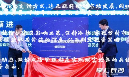 baoti加密数字货币回暖：投资者如何把握市场机会/baoti  
加密数字货币, 投资机会, 市场分析, 风险管理/guanjianci  

引言  
在过去的几年中，加密数字货币经历了一场激烈的波动。从比特币到以太坊，各种数字货币的市场价值一度飙升至历史新高，但随之而来的也有剧烈的崩盘。在这场持久的风暴中，许多投资者倍感迷茫。  
然而，最近市场的暖意使得人们开始重新审视加密货币的投资价值。本文将探讨加密数字货币的现状以及如何把握市场机会，最终实现投资收益。  

加密数字货币的市场现状  
加密数字货币市场目前正处于一个转折点。比特币等主流货币的价格开始逐渐回升。这一趋势受到多种因素的驱动，包括机构投资者的回归、政府政策的支持以及技术的不断进步。  
许多投资者在经历了市场的低迷期后，选择重新进入市场。大多数人认为，加密货币依然是一种具有巨大潜力的资产类别。尤其是在通货膨胀和经济不稳定的背景下，数字货币被越来越多的人视为一种保值和增值的手段。  

市场机会的多种形式  
加密数字货币市场的机会可以以多种形式展现。首先是传统的买入和持有策略。许多投资者选择在市场低迷时买入，并在价格回升时卖出。这种简单直接的方法虽然风险较高，但如果掌握了市场时机，也可以获得丰厚的回报。  
其次是交易所的现货和期货交易。这需要投资者具备一定的市场分析能力，可以通过技术分析和基本面分析判断市场走向。此外，一些平台还提供了杠杆交易，进一步放大投资者的回报潜力。然而，风险也随之增加。未能妥善风险管理可能导致巨额损失。  

投资风险与管理  
无论采取何种投资策略，风险管理永远是重中之重。加密数字货币市场波动性极大，价格短时间内可能剧烈波动，投资者必须做好心理准备。  
常见的风险管理策略包括设置止损订单。当市场价格达到一定阈值时，系统会自动卖出，从而避免更大的损失。此外，多元化投资也是一种有效的策略。通过投资多种数字货币，可以分散单一投资的风险。  

技术分析与市场预测  
技术分析在加密数字货币投资中扮演着重要的角色。通过分析价格、交易量以及其他市场指标，投资者能够预测未来价格走向。常用的技术指标包括移动平均线、相对强弱指数（RSI）和布林带等。  
然而，市场并不仅仅依赖于技术分析。行业的新闻动态、政策变动、以及社交媒体上的舆论都可能影响市场情绪。因此，进行基本面分析亦不可忽视。对市场进行全面分析往往可以帮助投资者做出更加明智的决策。  

数字货币的未来展望  
随着技术的不断进步和市场的成熟，加密数字货币的未来展望仍然乐观。越来越多的企业开始接受数字货币作为支付方式，这无疑将推动市场发展。同时，区块链技术的应用也在不断拓展，从金融服务到供应链管理，数字货币的潜力正在被更多行业所挖掘。  
但仍然有一些挑战及风险存在。例如，监管政策的不确定性可能会影响市场动态。各国对加密货币的立法、监管差异，可能导致跨国交易的复杂性。因此，投资者需密切关注相关政策变化，及时调整投资策略。  

成功投资者的经验分享  
许多成功的加密货币投资者都有自己的经验教训。他们通常强调心理素质的重要性。在波动剧烈的市场中，情绪很容易影响决策。保持冷静，客观分析市场，才能在复杂环境中抓住投资机会。  
此外，成功的投资者往往有较强的信息获取能力。他们积极关注新闻动态，通过社交媒体、行业报告等多种渠道获取有价值的信息，从而制定投资策略。  

结论  
加密数字货币市场的回暖为投资者提供了丰富的机会。无论您是新手，还是有一定经验的投资者，掌握市场动态、做好风险管理都是实现财富增长的关键。切忌盲目跟风，理性分析始终是成功投资的基础。  
趁着市场回暖，寻找合适的投资机会，充分发挥自身优势，您将在加密数字货币的浪潮中乘风破浪，实现财务自由。  