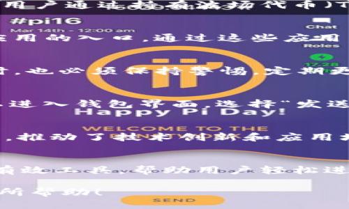 tp钱包波场用的是什么网络/t

p钱包, 波场, 网络, 数字货币/guanjianci

波场的网络架构简介
波场（TRON）是一个旨在构建去中心化互联网的区块链平台。它采用了自己的独特网络架构，使得用户可以通过波场网络迅速、低成本地进行交易。波场背后的团队相信，区块链技术能够重塑内容分发的方式，让每一个用户都能够拥有自己数据的控制权。

p钱包与波场网络的关系
p钱包是一个为用户提供管理数字资产的一站式平台。它支持多种数字货币交易，包括波场（TRC-20）代币。通过p钱包，用户可以安全地存储、发送和接收波场相关的资产。这种便捷的操作吸引了众多数字货币爱好者的关注。

波场的核心技术
波场网络的核心是其高吞吐量和低延迟交易能力。波场使用了Delegated Proof of Stake（DPoS）机制。这种机制允许用户通过持有波场代币（TRX）来投票选出代表。被选中的代表负责验证交易，并获得奖励。这种机制提高了网络的效率，并减少了交易确认的时间。

支持波场的应用功能
波场不仅支持加密货币交易，还让开发者可以在其平台上构建去中心化应用（DApps）。p钱包也为用户提供了访问这些应用的入口。通过这些应用，用户能够轻松使用波场网络的各种功能，比如参与众筹、资产交易和游戏等。

波场网络的安全性
安全性是任何区块链网络的关键。波场网络通过其独特的共识机制，确保了交易的安全性。即便如此，用户在使用p钱包时，也必须保持警惕，定期更新钱包软件，并启用双重认证以增强安全性。

如何使用p钱包进行波场交易
使用p钱包进行波场交易非常简单。用户需要先下载并安装p钱包应用。接着，创建或导入一个钱包地址。完成后，用户可以进入钱包界面，选择“发送”或“接收”选项。用户输入对方的波场地址及所需转账金额，即可完成交易。

波场未来的展望
随着去中心化应用和区块链技术的快速发展，波场的潜力无疑正在逐步显现。越来越多的开发者开始进入这一生态系统，推动了技术创新和应用场景的丰富。因此，波场的未来非常值得期待。

总结
波场网络凭借其高效的交易能力和强大的应用功能，成为了数字货币领域的重要一环。p钱包作为一种管理波场资产的有效工具，帮助用户轻松进行资产管理和交易。在未来，随着区块链技术的持续进步，波场网络及其相关应用将继续发掘出更多可能性。

通过结合上述内容和相关的策略，能够更好地吸引潜在用户，增加网站的可见度，并提高整体流量。希望这些信息对您有所帮助！