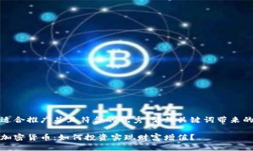 思考一个适合推广并且符合的优秀，聚焦关键词带来的具体成果

澳洲私人加密货币：如何投资实现财富增值？