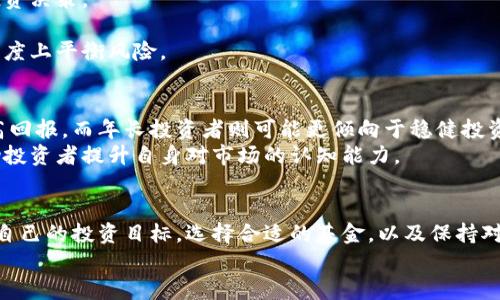   加密货币监管基金：投资者需谨慎，了解前景与风险 / 
 guanjianci 加密货币, 监管基金, 投资风险, 投资者教育 /guanjianci 

引言
近年来，加密货币市场迅速崛起，吸引了大量投资者的目光。尽管加密货币的增值潜力巨大，但与之相关的风险也不容忽视。随着市场的发展，各国政府和监管机构开始采取措施，对加密货币进行监管。这种背景下，加密货币监管基金应运而生。这种基金旨在为投资者提供更为安全和合规的投资渠道。然而，许多投资者对于加密货币监管基金的风险心存疑虑。接下来，我们将深入探讨这一话题。

加密货币监管基金的定义
加密货币监管基金是一种专门投资于合规加密货币资产的基金。这类基金通常由专业管理团队运营，投资组合中包含了经过审查和筛选的加密资产。这意味着，参与这些基金的投资者能够规避一些潜在的法律和合规风险。相较于传统的加密货币投资，加密货币监管基金为投资者提供了一个相对安全的投资环境。

加密货币的特性与市场风险
首先，必须意识到加密货币本身的特性。加密货币是一种高度波动的资产，其价格受市场情绪、技术进步、政策变化等多种因素的影响。在短时间内，价格可能会出现大幅度波动。这种波动性为投资者带来了巨大的收益机会，同时也伴随着同样程度的风险。
除了价格波动风险，加密货币还面临流动性风险。如果市场参与者较少，出售某种加密货币可能需要很长时间，或者出售时面临极大的价格折扣。此外，加密货币的法律地位在许多国家仍不明确，政策变化可能对其投资产生重大影响。

监管的目的与必要性
监管的目标主要是保护投资者，减少欺诈和市场操纵行为。同时，合规可以增加投资者对市场的信心，促进其健康发展。通过监管，加强市场透明度，降低系统性风险，对投资者来说无疑是一个积极的信号。
加密货币监管基金应运而生，恰恰是为了满足监管日益增强的市场需求。通过严格的审查与合规要求，这些基金确保所投资的资产符合相关法律法规。同时，专业的管理团队也能提供市场分析和信息支持，为投资者规避风险。

加密货币监管基金的风险分析
尽管加密货币监管基金有着合规保障，但风险是不可忽视的。首先，任何投资都有可能面临损失。即便是在监管的框架下，投资者仍需承受市场波动带来的风险。
其次，监管基金的管理费用通常较高。这些费用会直接影响投资者的回报率。因此，投资者在选择基金时，需仔细考虑费用结构，以评估其对投资收益的影响。
此外，监管政策的变化也可能对基金表现产生影响。如果监管环境发生重大改变，可能会导致基金内投资资产的价值波动。这种不确定性使得投资者需要对市场和监管动向保持敏感。

如何降低投资加密货币监管基金的风险
尽管投资加密货币监管基金具有一定风险，但通过一些方法，投资者可以有效降低这些风险。首先，深入了解市场动态，及时把握政策变化。这将帮助投资者做出更为明智的投资决策。
其次，选择信誉良好的基金管理公司。优秀的管理团队能够在市场波动时做出及时的反应，帮助投资者规避风险。同时，投资者应关注基金的历史表现，了解其风险控制策略。
此外，分散投资也是降低风险的重要策略。通过将资金分散在不同的资产上，可以有效降低单一投资带来的风险。在投资组合中加入一些传统资产如股票、债券，可以在一定程度上平衡风险。

投资者教育：了解自己的风险承受能力
投资者在参与加密货币监管基金投资前，首先需要了解自身的风险承受能力。每位投资者对风险的接受程度不同，一般来说，较年轻的投资者可能更愿意承担高风险以追求高回报，而年长投资者则可能更倾向于稳健投资。
此外，投资者应全面了解加密货币的基本知识。只有对加密货币的运作机制、市场动向、技术背景有清晰的认识，才能更好地做出投资选择。市场教育和信息获取渠道可以帮助投资者提升自身对市场的认知能力。

总结
加密货币监管基金为投资者提供了一个相对安全的加密资产投资途径。然而，风险始终存在。投资者需仔细评估自身的风险承受能力，并在投资前做好充分的市场调研。了解自己的投资目标，选择合适的基金，以及保持对市场的敏感度，将有助于有效降低投资风险。在这个充满机遇与挑战的领域，谨慎和明智的投资决策是成功的关键。
总之，加密货币监管基金具有吸引力，但绝非没有风险。投资者在进入这一领域时，务必要心存谨慎，并持续学习，才能在未来的市场中找到适合自己的投资机会。