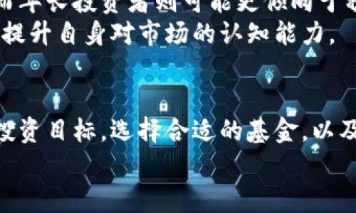   加密货币监管基金：投资者需谨慎，了解前景与风险 / 
 guanjianci 加密货币, 监管基金, 投资风险, 投资者教育 /guanjianci 

引言
近年来，加密货币市场迅速崛起，吸引了大量投资者的目光。尽管加密货币的增值潜力巨大，但与之相关的风险也不容忽视。随着市场的发展，各国政府和监管机构开始采取措施，对加密货币进行监管。这种背景下，加密货币监管基金应运而生。这种基金旨在为投资者提供更为安全和合规的投资渠道。然而，许多投资者对于加密货币监管基金的风险心存疑虑。接下来，我们将深入探讨这一话题。

加密货币监管基金的定义
加密货币监管基金是一种专门投资于合规加密货币资产的基金。这类基金通常由专业管理团队运营，投资组合中包含了经过审查和筛选的加密资产。这意味着，参与这些基金的投资者能够规避一些潜在的法律和合规风险。相较于传统的加密货币投资，加密货币监管基金为投资者提供了一个相对安全的投资环境。

加密货币的特性与市场风险
首先，必须意识到加密货币本身的特性。加密货币是一种高度波动的资产，其价格受市场情绪、技术进步、政策变化等多种因素的影响。在短时间内，价格可能会出现大幅度波动。这种波动性为投资者带来了巨大的收益机会，同时也伴随着同样程度的风险。
除了价格波动风险，加密货币还面临流动性风险。如果市场参与者较少，出售某种加密货币可能需要很长时间，或者出售时面临极大的价格折扣。此外，加密货币的法律地位在许多国家仍不明确，政策变化可能对其投资产生重大影响。

监管的目的与必要性
监管的目标主要是保护投资者，减少欺诈和市场操纵行为。同时，合规可以增加投资者对市场的信心，促进其健康发展。通过监管，加强市场透明度，降低系统性风险，对投资者来说无疑是一个积极的信号。
加密货币监管基金应运而生，恰恰是为了满足监管日益增强的市场需求。通过严格的审查与合规要求，这些基金确保所投资的资产符合相关法律法规。同时，专业的管理团队也能提供市场分析和信息支持，为投资者规避风险。

加密货币监管基金的风险分析
尽管加密货币监管基金有着合规保障，但风险是不可忽视的。首先，任何投资都有可能面临损失。即便是在监管的框架下，投资者仍需承受市场波动带来的风险。
其次，监管基金的管理费用通常较高。这些费用会直接影响投资者的回报率。因此，投资者在选择基金时，需仔细考虑费用结构，以评估其对投资收益的影响。
此外，监管政策的变化也可能对基金表现产生影响。如果监管环境发生重大改变，可能会导致基金内投资资产的价值波动。这种不确定性使得投资者需要对市场和监管动向保持敏感。

如何降低投资加密货币监管基金的风险
尽管投资加密货币监管基金具有一定风险，但通过一些方法，投资者可以有效降低这些风险。首先，深入了解市场动态，及时把握政策变化。这将帮助投资者做出更为明智的投资决策。
其次，选择信誉良好的基金管理公司。优秀的管理团队能够在市场波动时做出及时的反应，帮助投资者规避风险。同时，投资者应关注基金的历史表现，了解其风险控制策略。
此外，分散投资也是降低风险的重要策略。通过将资金分散在不同的资产上，可以有效降低单一投资带来的风险。在投资组合中加入一些传统资产如股票、债券，可以在一定程度上平衡风险。

投资者教育：了解自己的风险承受能力
投资者在参与加密货币监管基金投资前，首先需要了解自身的风险承受能力。每位投资者对风险的接受程度不同，一般来说，较年轻的投资者可能更愿意承担高风险以追求高回报，而年长投资者则可能更倾向于稳健投资。
此外，投资者应全面了解加密货币的基本知识。只有对加密货币的运作机制、市场动向、技术背景有清晰的认识，才能更好地做出投资选择。市场教育和信息获取渠道可以帮助投资者提升自身对市场的认知能力。

总结
加密货币监管基金为投资者提供了一个相对安全的加密资产投资途径。然而，风险始终存在。投资者需仔细评估自身的风险承受能力，并在投资前做好充分的市场调研。了解自己的投资目标，选择合适的基金，以及保持对市场的敏感度，将有助于有效降低投资风险。在这个充满机遇与挑战的领域，谨慎和明智的投资决策是成功的关键。
总之，加密货币监管基金具有吸引力，但绝非没有风险。投资者在进入这一领域时，务必要心存谨慎，并持续学习，才能在未来的市场中找到适合自己的投资机会。