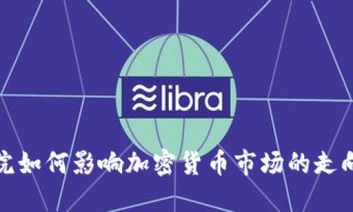联邦法院如何影响加密货币市场的走向与发展