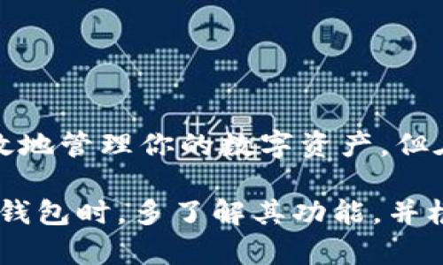 TP钱包是一款热门的数字资产钱包，支持多种区块链资产的管理。如果你想知道TP钱包是否能够卖币，那么答案是，TP钱包本身并不直接支持交易功能，也就是说，你无法直接在TP钱包内进行币的买卖。

TP钱包的基本功能
TP钱包主要用作接收、存储和管理数字货币的工具。它支持多种主流数字货币，如比特币、以太坊、波场等，并允许用户方便地进行转账和查看资产余额。此外，TP钱包还具有以下功能：
ul
  li安全性高：TP钱包采用多种安全措施，用户私钥保存在本地，避免了第三方风险。/li
  li用户友好的界面：TP钱包的操作界面简单直观，适合新手用户使用。/li
  li支持多种链：TP钱包不仅支持以太坊和ERC20代币，还支持其他多个公链，为用户提供了更多的选择。/li
/ul

如何在TP钱包中进行资产管理
虽然TP钱包不提供直接的卖币功能，但用户可以通过其他交易平台进行数字货币的买卖。在TP钱包中管理你的资产时，最重要的是了解如何安全地存储和发送资金。

如何通过交易平台出售数字资产
如果你希望出售你在TP钱包中的数字资产，可以按以下步骤进行：
ol
  listrong选择交易所：/strong选择一个信誉良好的加密货币交易所，如币安、火币等。这些平台通常有流动性高、交易手续费透明等特点。/li
  listrong注册账户：/strong根据所选交易所的要求，注册并完成身份验证。/li
  listrong转账资产：/strong从TP钱包转移你的数字资产到交易所的账户。你需要生成一个接收地址，并在TP钱包中输入该地址进行转账。/li
  listrong进行交易：/strong在交易所中选择你想要出售的币种，并选择出售数量进行交易。/li
  listrong提取法币：/strong交易完成后，你可以选择提取你所获得的法币，通常会直接提现到你的银行账户或支付宝、微信等支付工具。/li
/ol

TP钱包的安全注意事项
在进行任何数字资产操作时，安全性是重中之重。以下是一些使用TP钱包时需要注意的安全事项：
ul
  li启用双重认证：如果TP钱包支持双重身份验证，请务必开启。这可以为你的账户增加一层保护。/li
  li备份私钥：好的习惯是定期备份你的私钥或助记词，并将其存放在安全的地方，避免因遗失而造成资产损失。/li
  li定期更新：确保你的TP钱包是最新版本，以享受钱包推出的最新安全功能。/li
/ul

总结
TP钱包是一款功能强大的数字资产管理工具，虽然它本身不提供卖币的功能，但用户可以方便地将资产转移到交易所进行交易。借助这个钱包，你能够安全、高效地管理你的数字资产。但在使用过程中，时刻保持警惕，确保你的资产安全始终是第一要义。如果你需要卖币，选择信誉好的交易平台并遵循相应的操作流程，将有助于你顺利完成交易。 

通过上述步骤，我们可以看到，尽管TP钱包本身不支持直接卖币，但它与各大交易所的配合，依然可以让用户便捷地进行数字货币交易。因此，建议用户在使用TP钱包时，多了解其功能，并根据需求灵活使用各类交易平台。这不仅有助于提升交易的效率，也能为你的数字资产保驾护航。