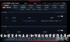 探索加密货币的未来：如何通过投资获