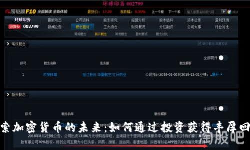 探索加密货币的未来：如何通过投资获得丰厚回报