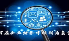 加密货币如何在企业财务中被列为负债