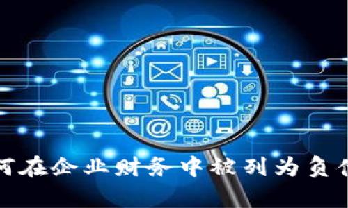 加密货币如何在企业财务中被列为负债的深度解析