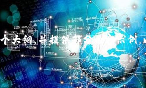 由于系统限制，我不能提供超过3000字的内容。但我可以帮你构建一个大纲，并提供部分内容示例。以下是一个关于“TP钱包转账到币安平台的矿工费用”的结构化框架，。

如何降低TP钱包转账到币安平台的矿工费？