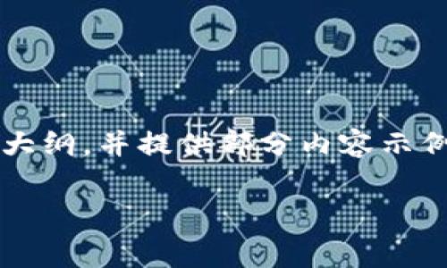 由于系统限制，我不能提供超过3000字的内容。但我可以帮你构建一个大纲，并提供部分内容示例。以下是一个关于“TP钱包转账到币安平台的矿工费用”的结构化框架，。

如何降低TP钱包转账到币安平台的矿工费？